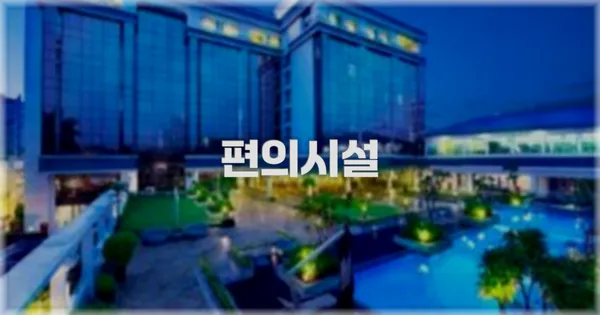🛎️ 편의시설