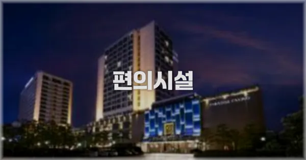 🛎️ 편의시설