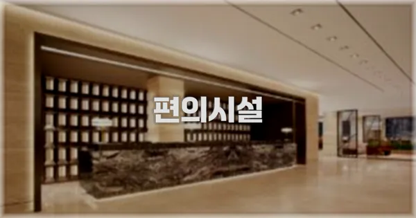 🛎️ 편의시설