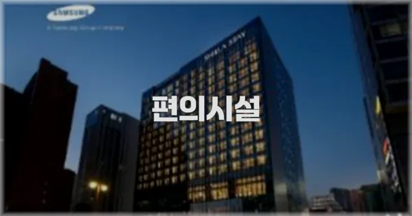 🛎️ 편의시설