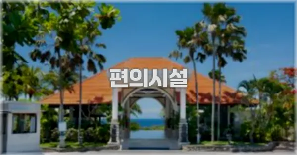🛎️ 편의시설