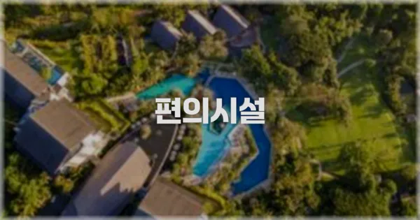 🛎️ 편의시설