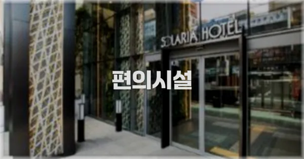 🛎️ 편의시설