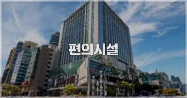 🛎️ 편의시설