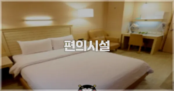 🛎️ 편의시설