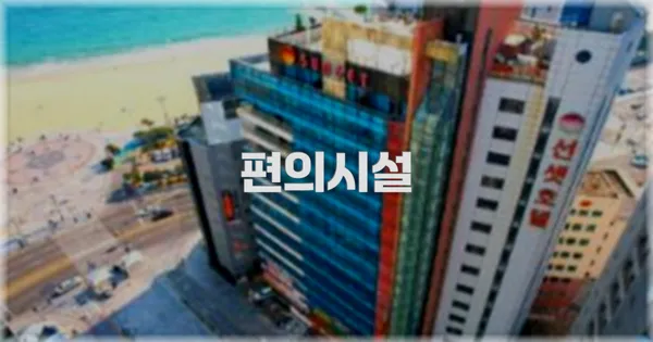🛎️ 편의시설