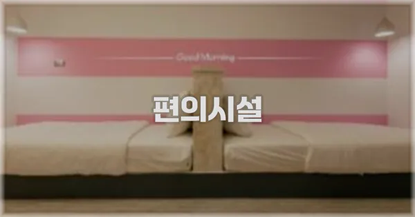 🛎️ 편의시설