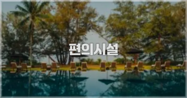 🛎️ 편의시설