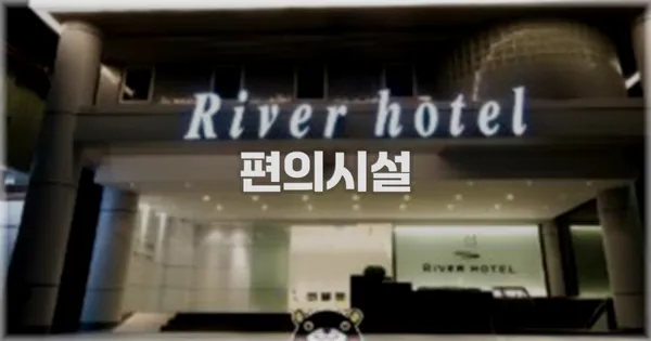 🛎️ 편의시설