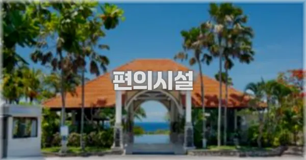 🛎️ 편의시설
