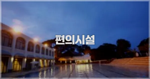 🛎️ 편의시설