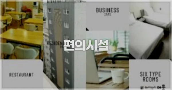 🛎️ 편의시설