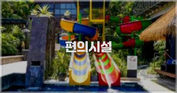 🛎️ 편의시설