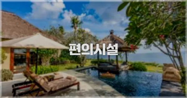 🛎️ 편의시설