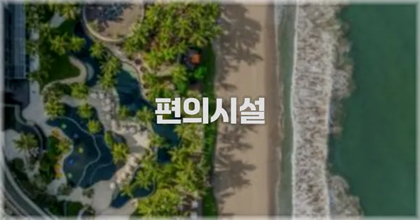 🛎️ 편의시설