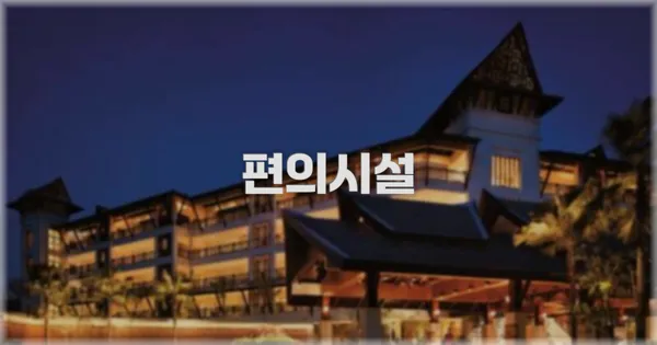 🛎️ 편의시설