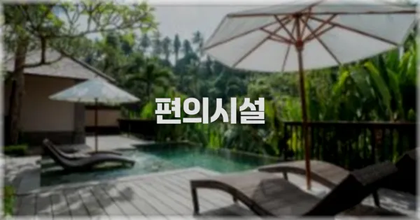 🛎️ 편의시설