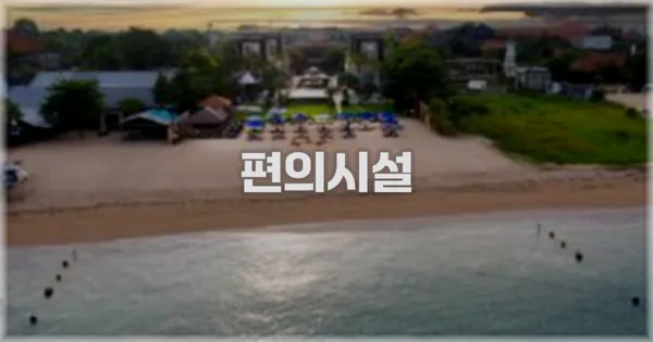 🛎️ 편의시설