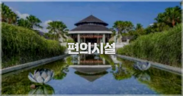 🛎️ 편의시설