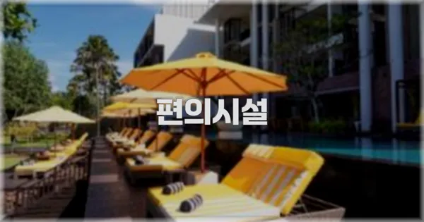 🛎️ 편의시설