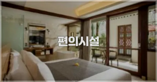 🛎️ 편의시설