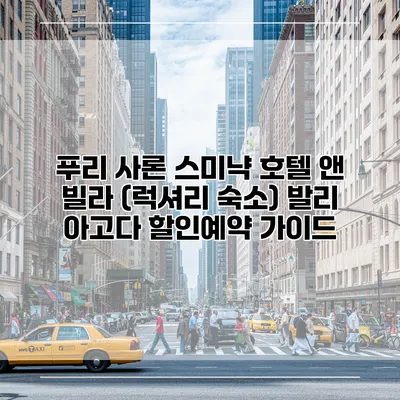푸리 사론 스미냑 호텔 앤 빌라 (럭셔리 숙소) 발리 아고다 할인예약 가이드