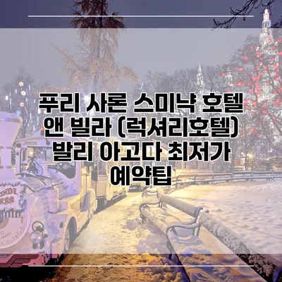 푸리 사론 스미냑 호텔 앤 빌라 (럭셔리호텔) 발리 아고다 최저가 예약팁