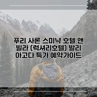 푸리 사론 스미냑 호텔 앤 빌라 (럭셔리호텔) 발리 아고다 특가 예약가이드