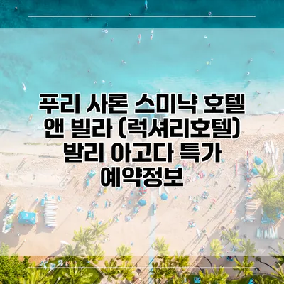 푸리 사론 스미냑 호텔 앤 빌라 (럭셔리호텔) 발리 아고다 특가 예약정보