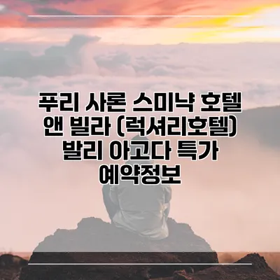 푸리 사론 스미냑 호텔 앤 빌라 (럭셔리호텔) 발리 아고다 특가 예약정보
