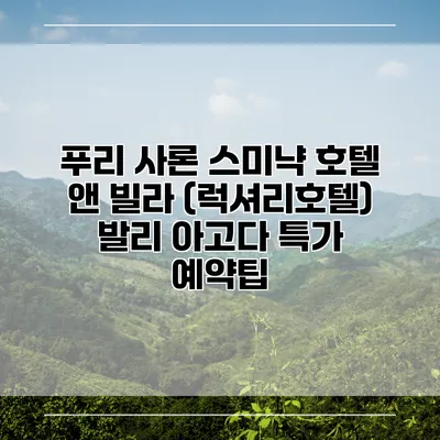 푸리 사론 스미냑 호텔 앤 빌라 (럭셔리호텔) 발리 아고다 특가 예약팁
