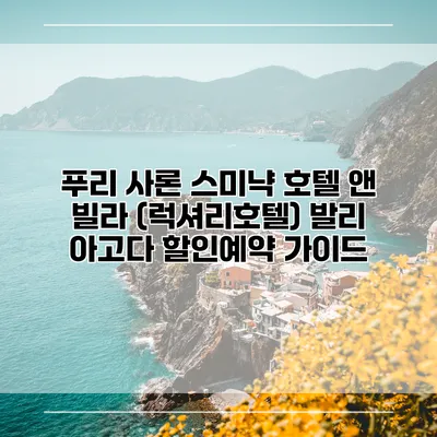 푸리 사론 스미냑 호텔 앤 빌라 (럭셔리호텔) 발리 아고다 할인예약 가이드