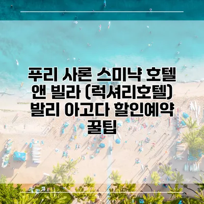 푸리 사론 스미냑 호텔 앤 빌라 (럭셔리호텔) 발리 아고다 할인예약 꿀팁