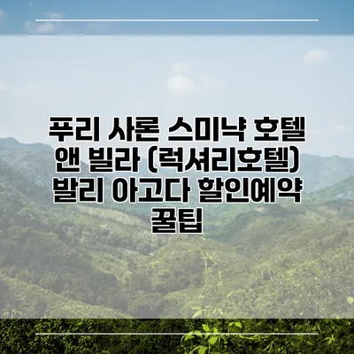 푸리 사론 스미냑 호텔 앤 빌라 (럭셔리호텔) 발리 아고다 할인예약 꿀팁