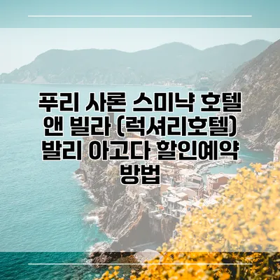 푸리 사론 스미냑 호텔 앤 빌라 (럭셔리호텔) 발리 아고다 할인예약 방법