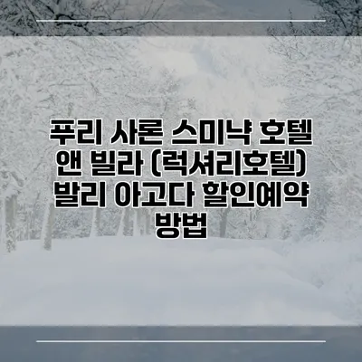 푸리 사론 스미냑 호텔 앤 빌라 (럭셔리호텔) 발리 아고다 할인예약 방법
