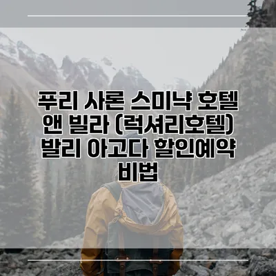 푸리 사론 스미냑 호텔 앤 빌라 (럭셔리호텔) 발리 아고다 할인예약 비법