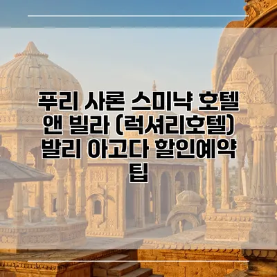 푸리 사론 스미냑 호텔 앤 빌라 (럭셔리호텔) 발리 아고다 할인예약 팁