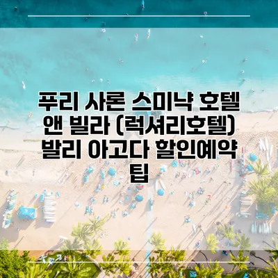 푸리 사론 스미냑 호텔 앤 빌라 (럭셔리호텔) 발리 아고다 할인예약 팁