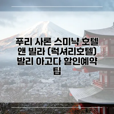 푸리 사론 스미냑 호텔 앤 빌라 (럭셔리호텔) 발리 아고다 할인예약 팁