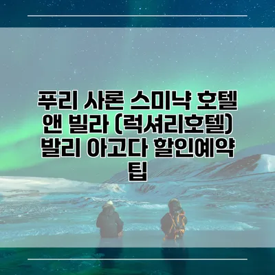 푸리 사론 스미냑 호텔 앤 빌라 (럭셔리호텔) 발리 아고다 할인예약 팁