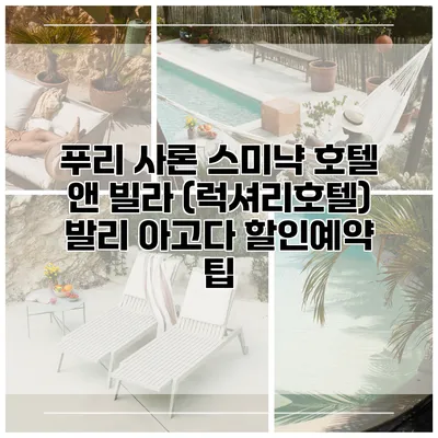 푸리 사론 스미냑 호텔 앤 빌라 (럭셔리호텔) 발리 아고다 할인예약 팁