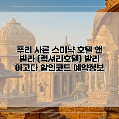 푸리 사론 스미냑 호텔 앤 빌라 (럭셔리호텔) 발리 아고다 할인코드 예약정보