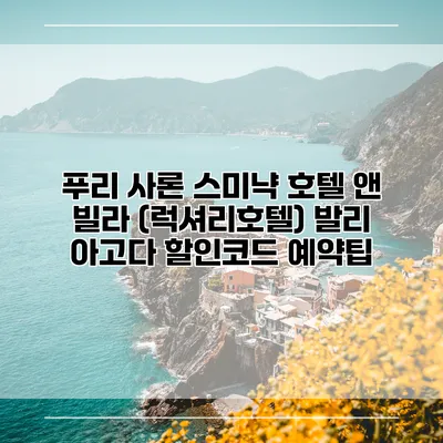 푸리 사론 스미냑 호텔 앤 빌라 (럭셔리호텔) 발리 아고다 할인코드 예약팁