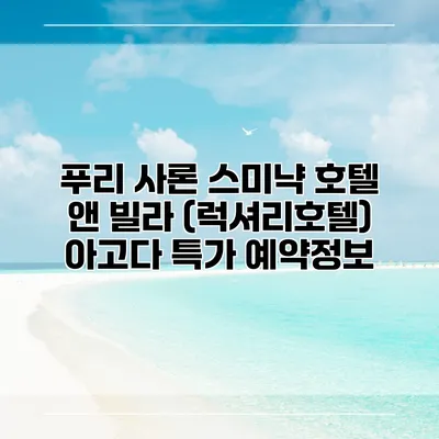 푸리 사론 스미냑 호텔 앤 빌라 (럭셔리호텔) 아고다 특가 예약정보