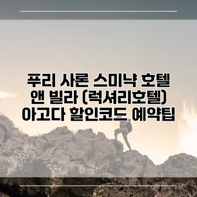 푸리 사론 스미냑 호텔 앤 빌라 (럭셔리호텔) 아고다 할인코드 예약팁