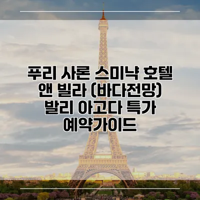푸리 사론 스미냑 호텔 앤 빌라 (바다전망) 발리 아고다 특가 예약가이드