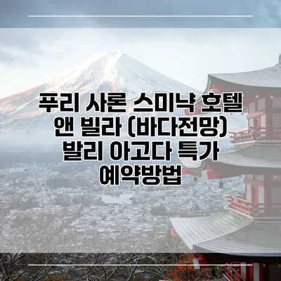 푸리 사론 스미냑 호텔 앤 빌라 (바다전망) 발리 아고다 특가 예약방법