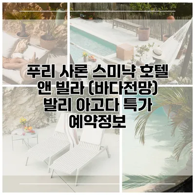 푸리 사론 스미냑 호텔 앤 빌라 (바다전망) 발리 아고다 특가 예약정보