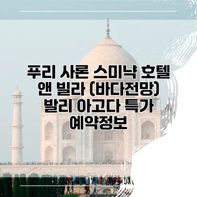 푸리 사론 스미냑 호텔 앤 빌라 (바다전망) 발리 아고다 특가 예약정보